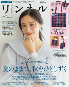 リンネル　2026年10月号