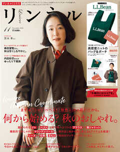 リンネル　2026年11月号