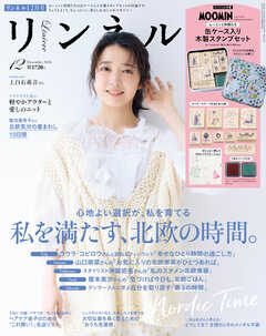 リンネル　2026年12月号