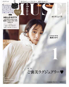 otona MUSE 2026年1月号