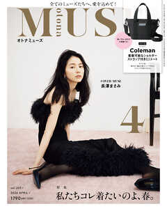 otona MUSE 2026年4月号