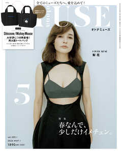 otona MUSE 2026年5月号