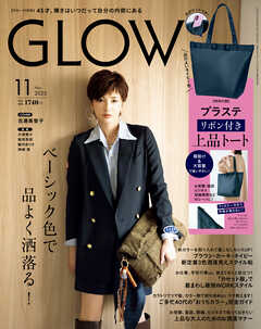 GLOW 2025年11月号