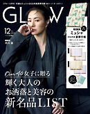 GLOW 2025年12月号
