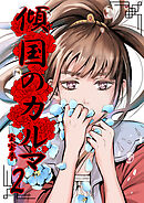 傾国のカルマ 2