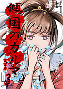 傾国のカルマ 3