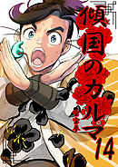 傾国のカルマ 14