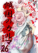 傾国のカルマ 26