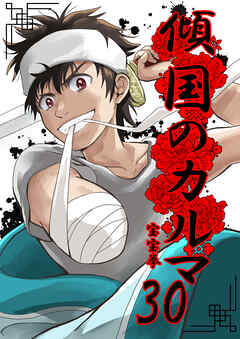 傾国のカルマ 30