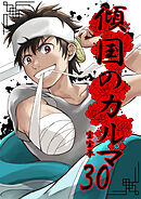 傾国のカルマ 30