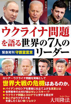 ウクライナ問題を語る世界の7人のリーダー