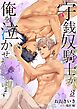 守銭奴騎士が俺を泣かせようとしています 3