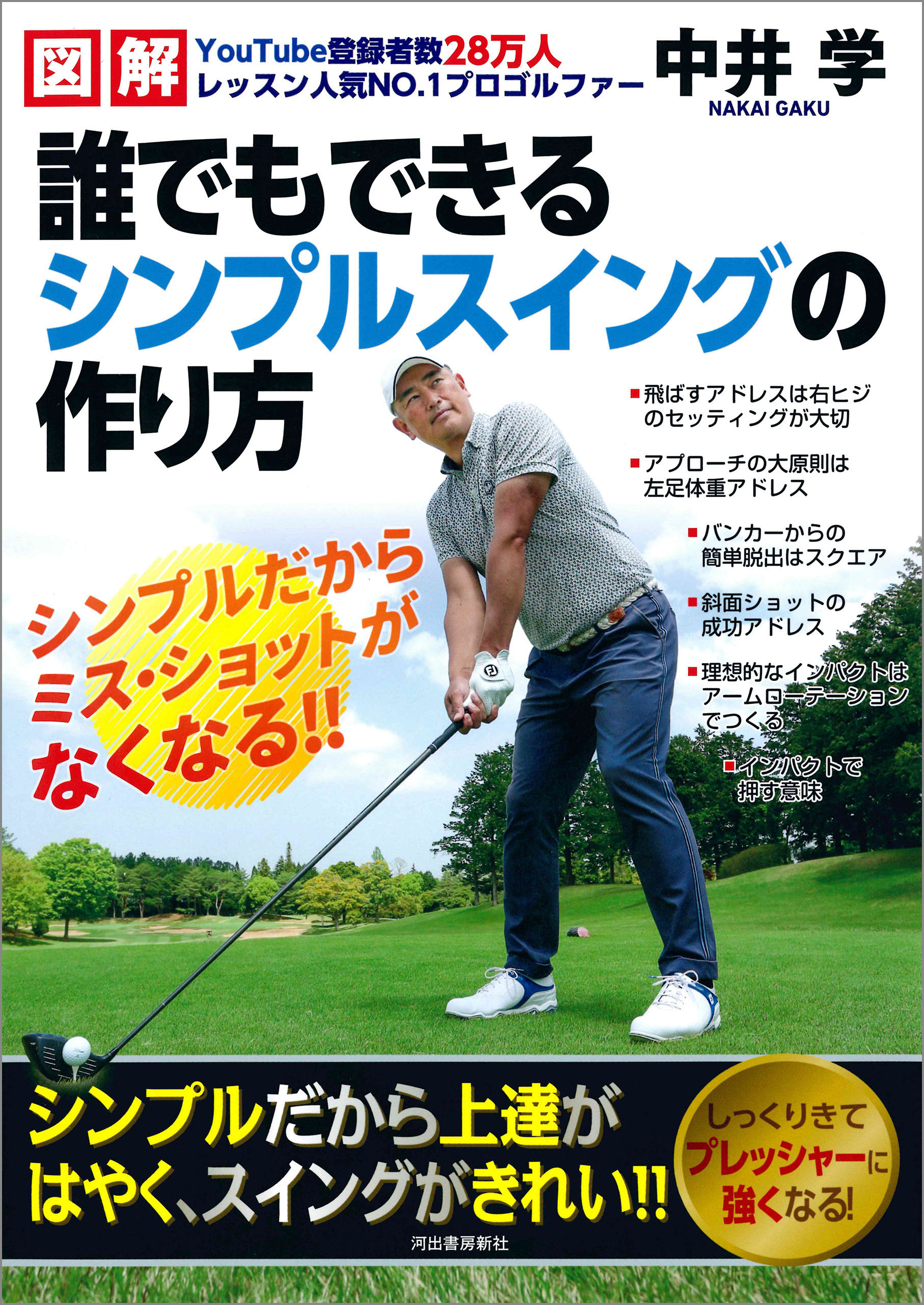図解 誰でもできるシンプルスイングの作り方 中井学 漫画 無料試し読みなら 電子書籍ストア ブックライブ