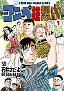 石井さだよしゴルフ漫画シリーズ コンペ狂想曲 1巻