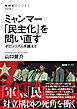ミャンマー　「民主化」を問い直す　ポピュリズムを越えて