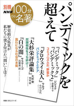 別冊ＮＨＫ１００分ｄｅ名著　パンデミックを超えて