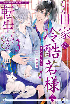 白家の冷酷若様に転生してしまった３