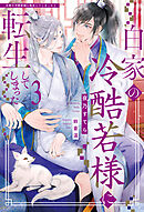 白家の冷酷若様に転生してしまった３