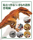 粘土で作る！ いきもの造形 恐竜編