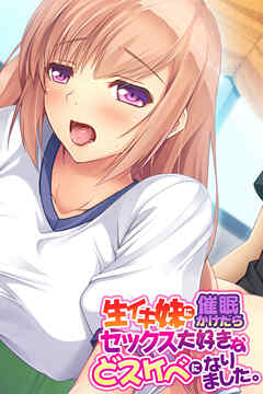 生イキ妹に催眠かけたらセックス大好きなどスケベになりました。