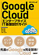 Google Cloud エンタープライズIT基盤設計ガイド