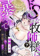 ドSな牧師様に暴かれて～こんなに熱くなるのは、神に誓って貴方だけ～（7）