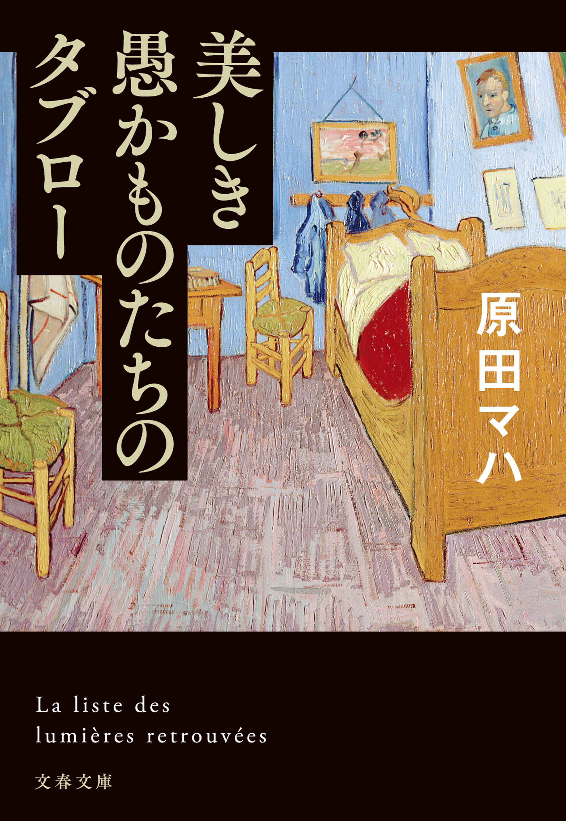 美しき愚かものたちのタブロー | ブックライブ