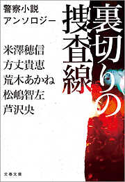 裏切りの捜査線　警察小説アンソロジー