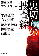 裏切りの捜査線　警察小説アンソロジー