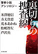 裏切りの捜査線　警察小説アンソロジー