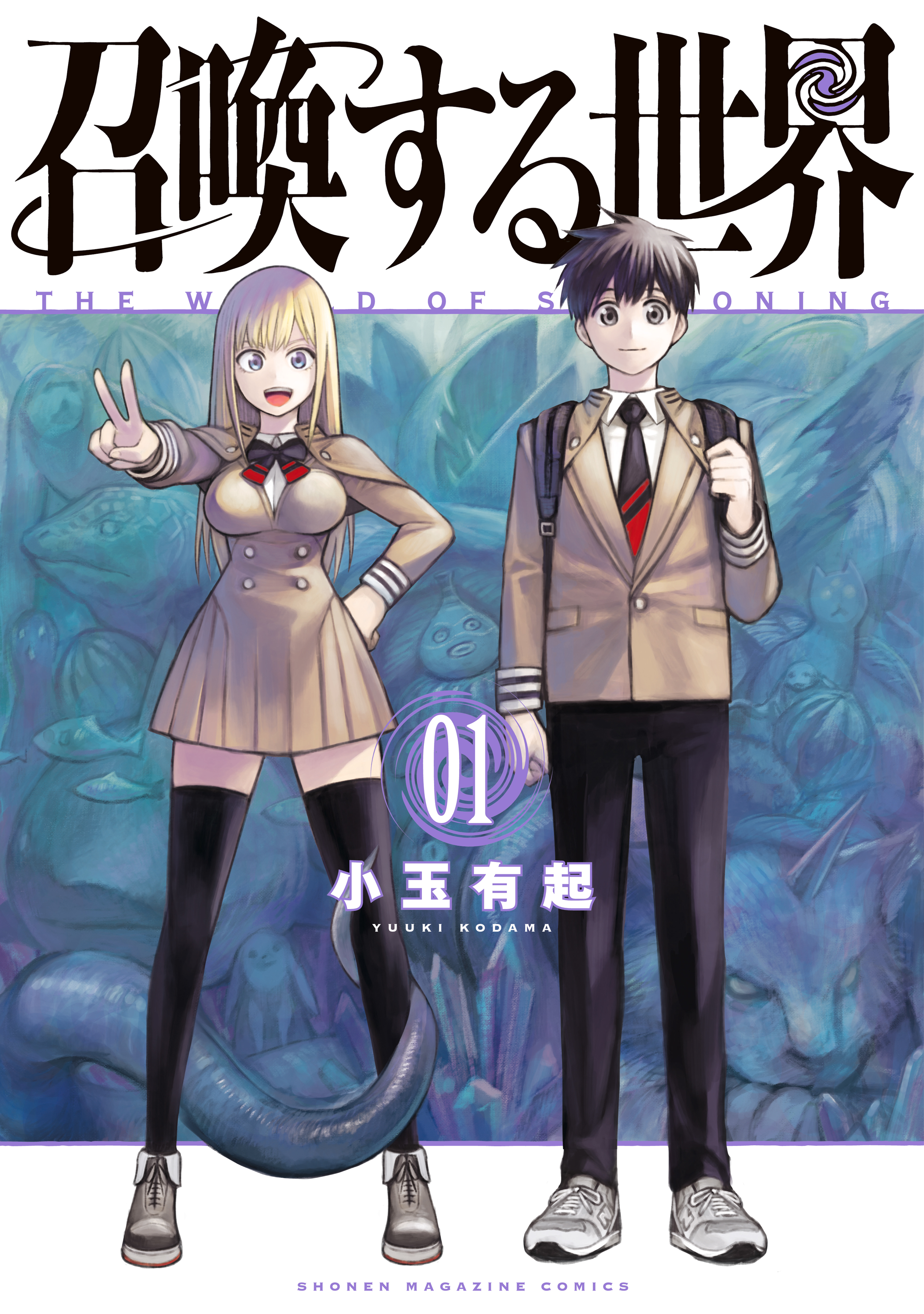 召喚する世界 小玉有起 全巻 講談社 別冊少年マガジン 最大96％オフ