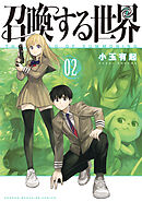 召喚する世界（２）