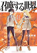 召喚する世界（３）