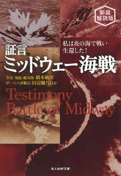 証言・ミッドウェー海戦 私は炎の海で戦い生還した！　新装解説版