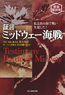 証言・ミッドウェー海戦 私は炎の海で戦い生還した！　新装解説版
