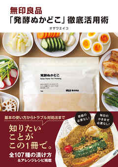 無印良品「発酵ぬかどこ」徹底活用術