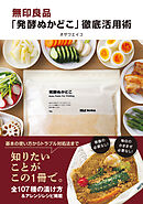 無印良品「発酵ぬかどこ」徹底活用術