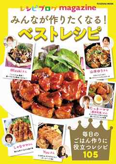 レシピブログmagazine みんなが作りたくなる！ベストレシピ