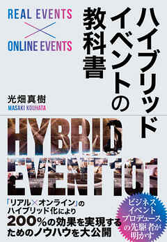 ハイブリッドイベントの教科書