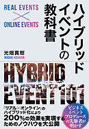 ハイブリッドイベントの教科書