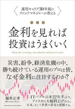 改訂版 金利を見れば投資はうまくいく