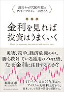 改訂版 金利を見れば投資はうまくいく