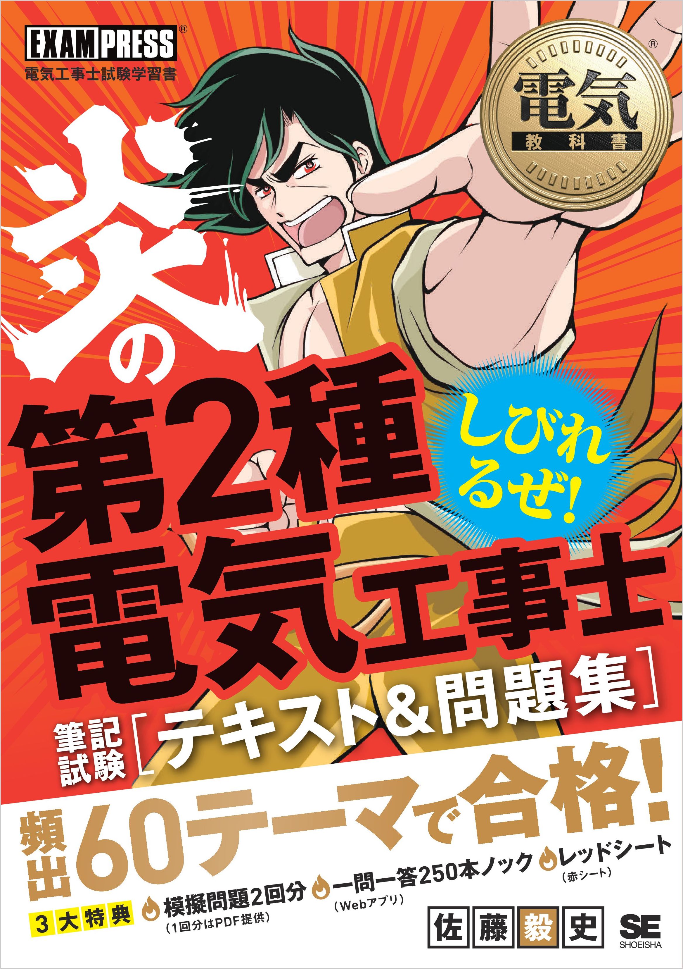 電気教科書 炎の第2種電気工事士 筆記試験 テキスト＆問題集 - 佐藤