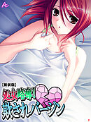 【新装版】処女略奪！ 欺されバージン　第２巻