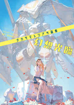 タカヤマトシアキ画集　幻想光臨