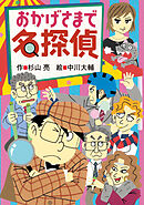 ミルキー杉山のあなたも名探偵24　おかげさまで名探偵