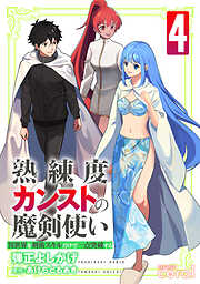 熟練度カンストの魔剣使い～異世界を剣術スキルだけで一点突破する～【限定かきおろし小説＆漫画付きコミックス版】（4）