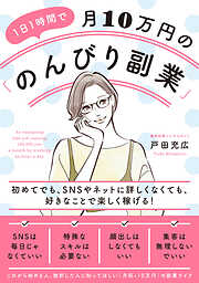 1日1時間で月10万円の「のんびり副業」