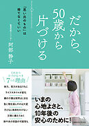だから、50歳から片づける　「思い出のもの」は捨てなくていい