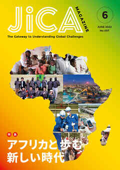 JICA Magazine　特集：アフリカと歩む新しい時代　2022年6月号